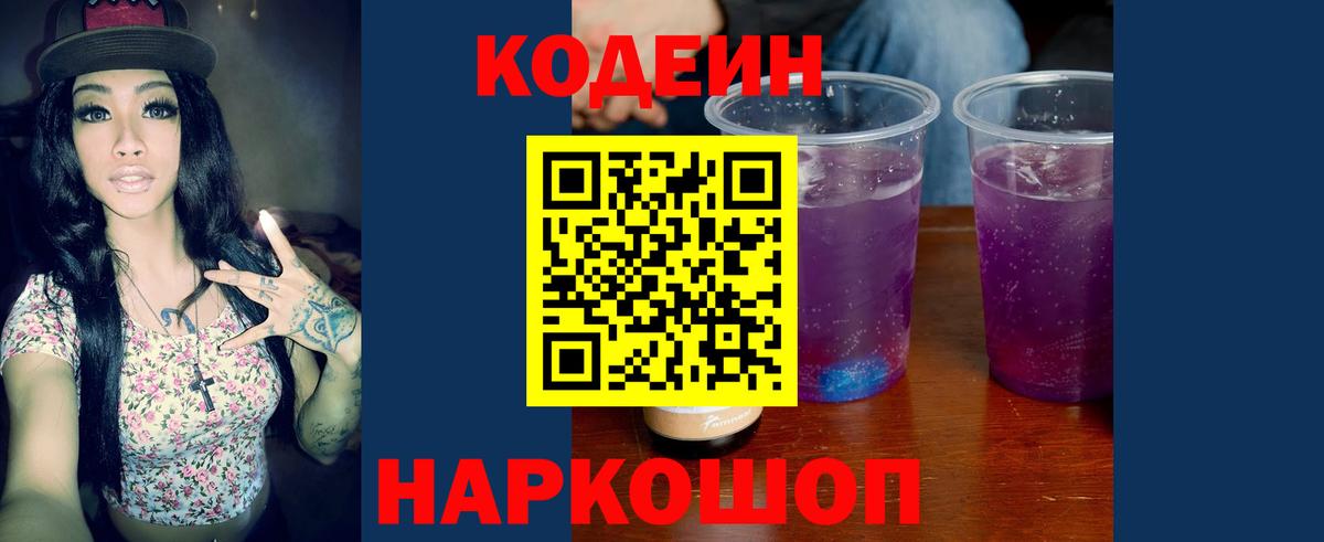 Кодеиновый сироп Lean Purple Drank  Вход с VPN  Заинск 